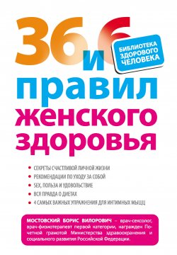 Книга "36 и 6 правил женского здоровья" – Борис Мостовский, 2012
