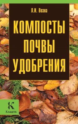 Книга "Компосты, почвы, удобрения" – Любовь Возна