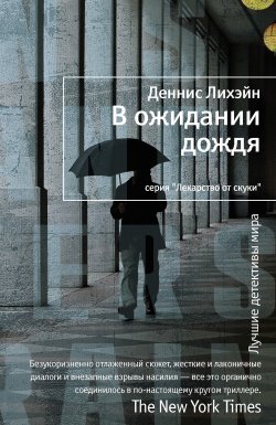 Книга "В ожидании дождя" {Патрик Кензи} – Деннис Лихэйн, 1998