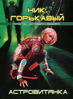 Книга "Астровитянка" – Николай Горькавый, 2008