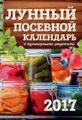 Лунный посевной календарь с кулинарными рецептами 2017 (Виктория Бакунина, 2017)