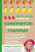 Самоучитель начинающего садовода (Октябрина Ганичкина, Ганичкин Александр, 2017)