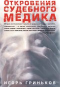 Откровения судебного медика (сборник) (Игорь Гриньков, 2014)