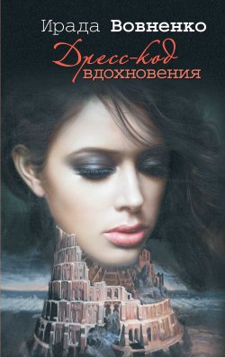 Книга "Дресс-код вдохновения" – Ирада Вовненко, 2012