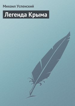 Книга "Легенда Крыма" – Михаил Успенский, 1981