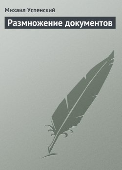 Книга "Размножение документов" – Михаил Успенский