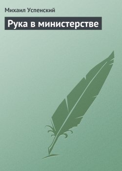 Книга "Рука в министерстве" – Михаил Успенский