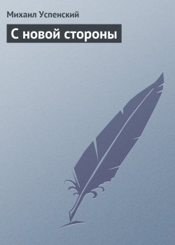 Книга "С новой стороны" – Михаил Успенский