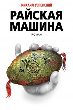 Книга "Райская машина" – Михаил Успенский, 2008