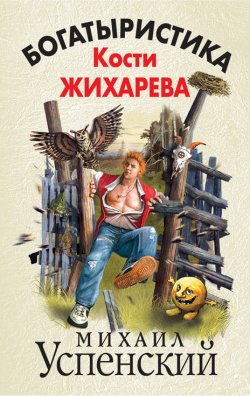 Книга "Богатыристика Кости Жихарева" – Михаил Успенский, 2013