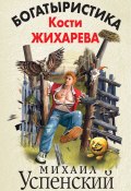 Богатыристика Кости Жихарева (Михаил Успенский, 2013)