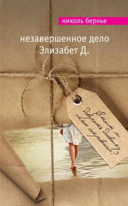 Книга "Незавершенное дело Элизабет Д." – Николь Бернье, 2012