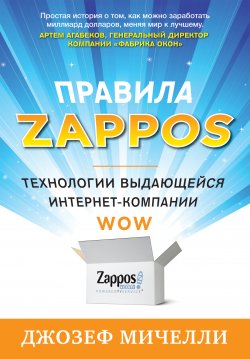 Книга "Правила Zappos. Технологии выдающейся интернет-компании" – Джозеф Мичелли, 2012