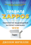 Правила Zappos. Технологии выдающейся интернет-компании (Джозеф Мичелли, 2012)