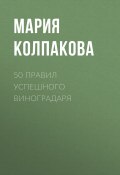 Книга "50 правил успешного виноградаря" (Мария Колпакова, 2017)