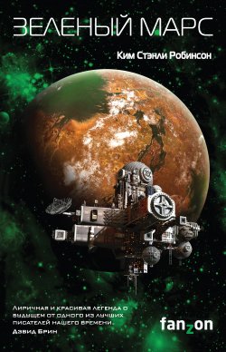 Книга "Зеленый Марс" {Fanzon. Sci-Fi Universe. Лучшая новая НФ} – Ким Робинсон, 1994