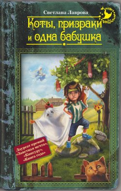 Книга "Коты, призраки и одна бабушка (сборник)" – Светлана Лаврова, 2014