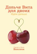 Книга "Дольче Вита для двоих. Идем дальше" (Сергей и Дина Волсини, 2013)