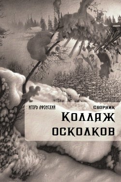 Книга "Коллаж Осколков (сборник)" – Игорь Афонский, 2017