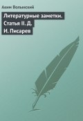Литературные заметки. Статья II. Д. И. Писарев (Аким Волынский, 1895)