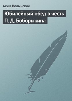 Книга "Юбилейный обед в честь П. Д. Боборыкина" – Аким Волынский, 1895