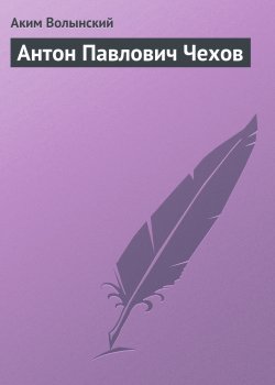 Книга "Антон Павлович Чехов" – Аким Волынский, 1925