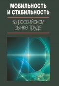Мобильность и стабильность на российском рынке труда (Коллектив авторов, 2017)