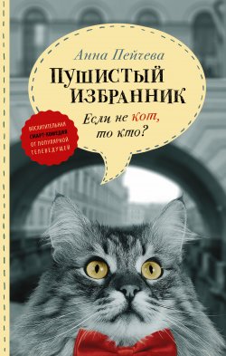 Книга "Если не кот, то кто? Пушистый избранник" – Анна Пейчева, 2017