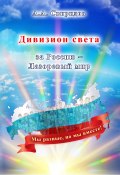 Книга "Дивизион света. За Россию. Лазоревый мир" (Андрей Свиридов, 2015)