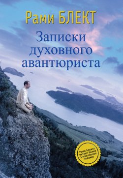 Книга "Записки духовного авантюриста" – Рами Блект, 2012