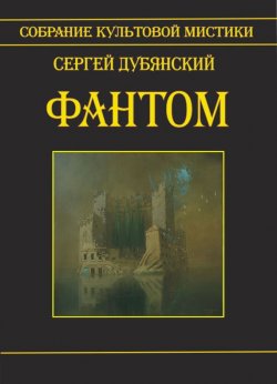 Книга "Фантом" – Сергей Дубянский