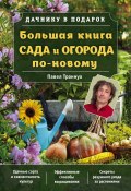Большая книга сада и огорода по-новому (Траннуа Павел, 2017)