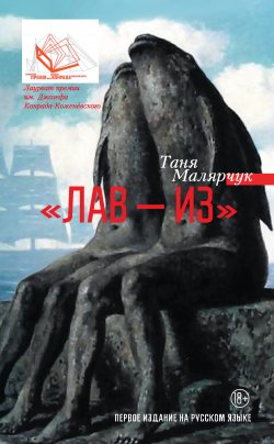 Книга "«Лав – из» (сборник)" – Таня Малярчук, 2015