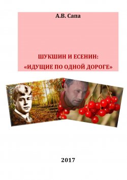 Книга "В.М.Шукшин и С.А.Есенин: «идущие по одной дороге»" – Александр Сапа