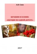 В.М.Шукшин и С.А.Есенин: «идущие по одной дороге» (Александр Сапа)