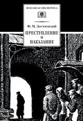 Преступление и наказание (Федор Достоевский, 1866)