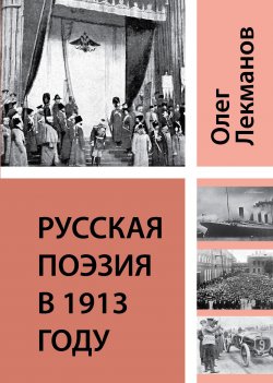 Книга "Русская поэзия в 1913 году" – Олег Лекманов, 2014