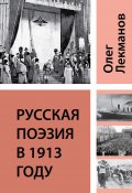 Русская поэзия в 1913 году (Олег Лекманов, 2014)