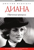 Диана: обреченная принцесса (Дмитрий Медведев, 2012)