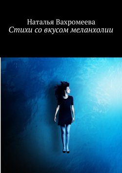 Книга "Стихи со вкусом меланхолии" – Наталья Вахромеева