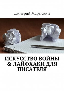 Книга "Искусство войны & Лайфхаки для писателя" – Дмитрий Марыскин