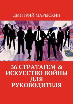 Книга "36 стратагем &amp; Искусство войны для руководителя" – Дмитрий Марыскин