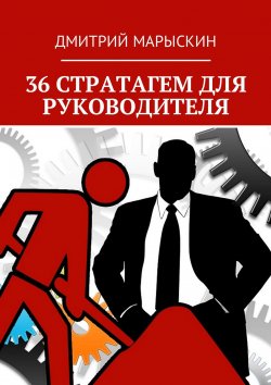 Книга "36 стратагем для руководителя" – Дмитрий Марыскин