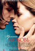 Книга "Просто любовь" (Таммара Веббер, 2013)