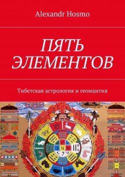 Книга "Пять элементов. Тибетская астрология и геомантия" – Alexandr Hosmo