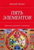Пять элементов. Тибетская астрология и геомантия (Alexandr Hosmo)