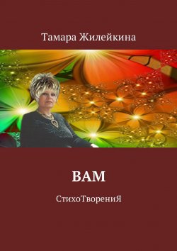 Книга "Вам. СтихоТворениЯ" – Тамара Жилейкина