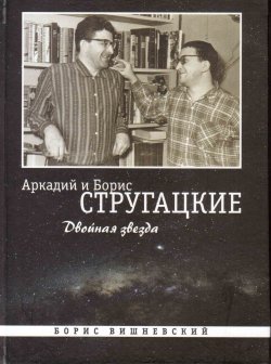 Книга "Аркадий и Борис Стругацкие: Двойная звезда" – Борис Вишневский