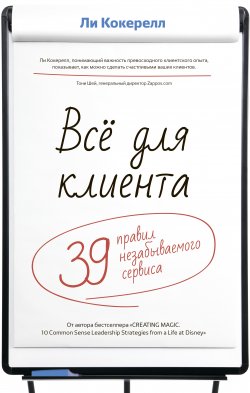 Книга "Всё для клиента. 39 правил незабываемого сервиса" – Ли Кокерелл, 2013