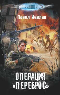 Книга "Операция «Переброс»" {Граница} – Павел Иевлев, 2015